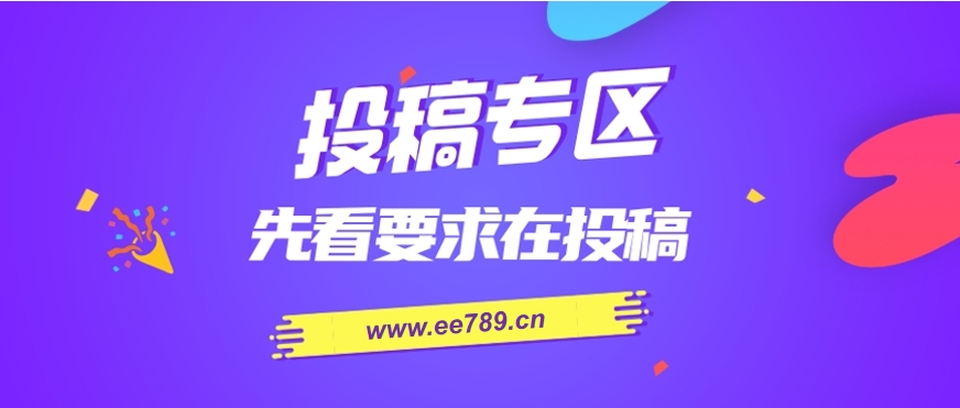 免费投稿专区，先看要求再投稿！！！-优优云网创