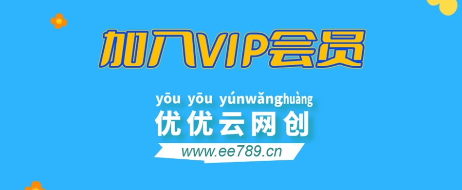 加入VIP会员，享70%的推广提成，免费学习多种网上创业课程，菜鸟秒变大神！-优优云网创