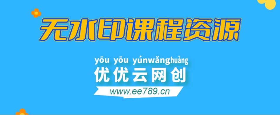 【站长运营资料】无水印课程资源-优优云网创